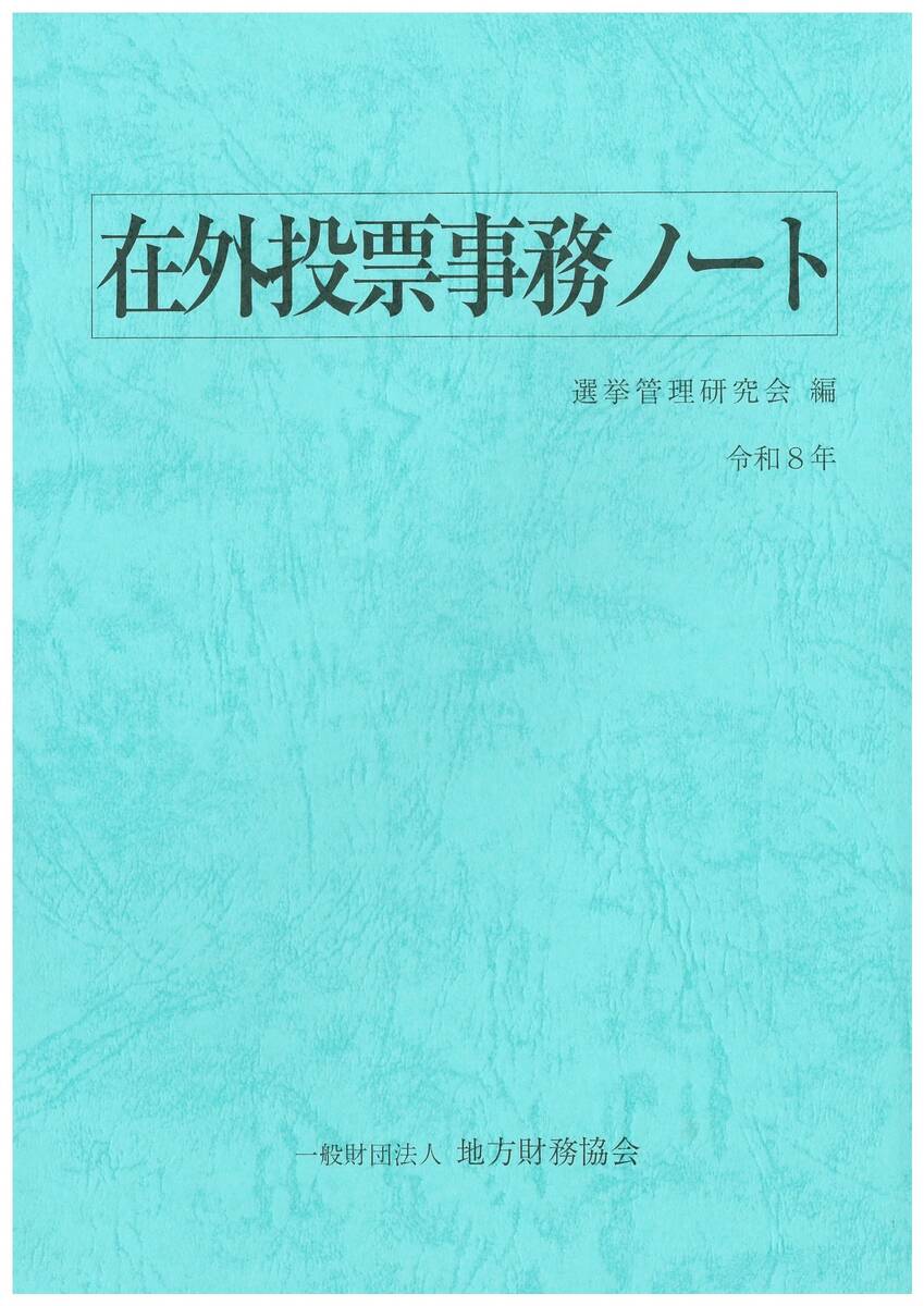 在外投票事務ノート(令和8年)