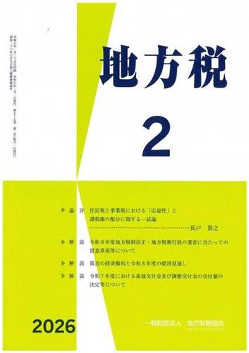 月刊『地方税』　令和８年２月号
