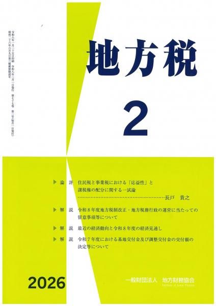 月刊『地方税』 令和8年2月号