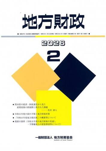 月刊『地方財政』　令和８年２月号