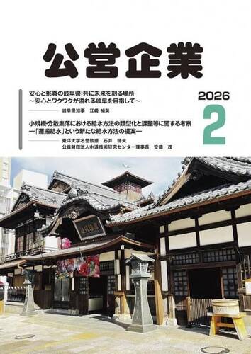 月刊『公営企業』　令和８年２月号