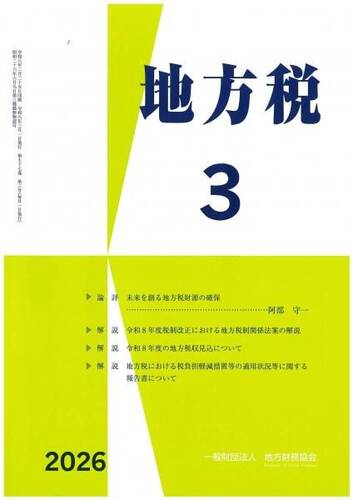 月刊『地方税』　令和８年３月号