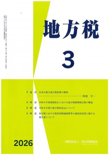 月刊『地方税』 令和8年3月号