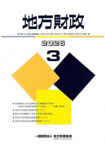 月刊『地方財政』　令和８年３月号