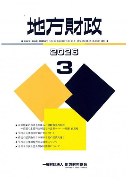 月刊『地方財政』　令和８年３月号