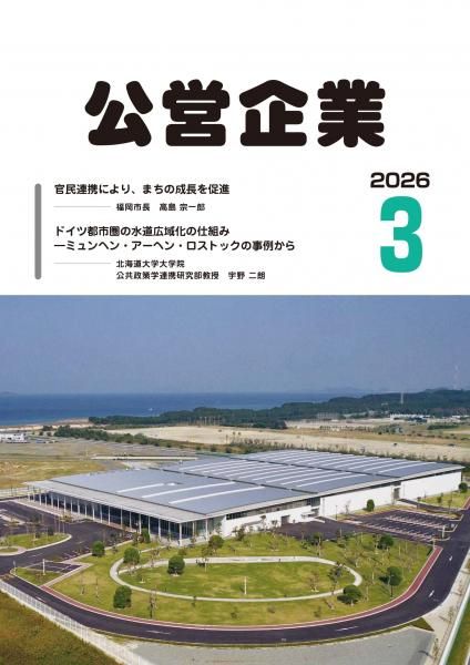 月刊『公営企業』　令和８年３月号
