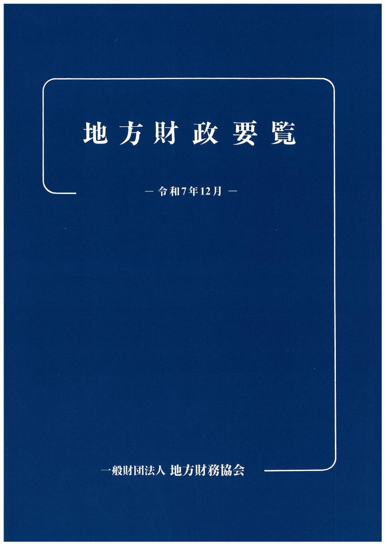 【予約商品】地方財政要覧－令和７年１２月－