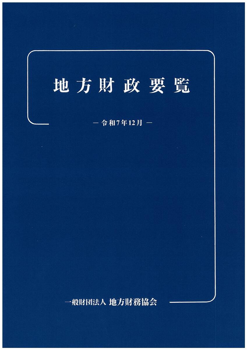 【予約商品】地方財政要覧-令和7年12月-