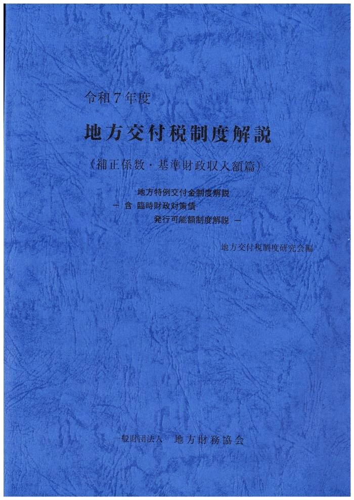 【予約商品】令和7年度 地方交付税制度解説(補正係数・基準財政収入額篇)