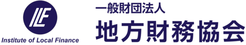 一般財団法人 地方財務協会