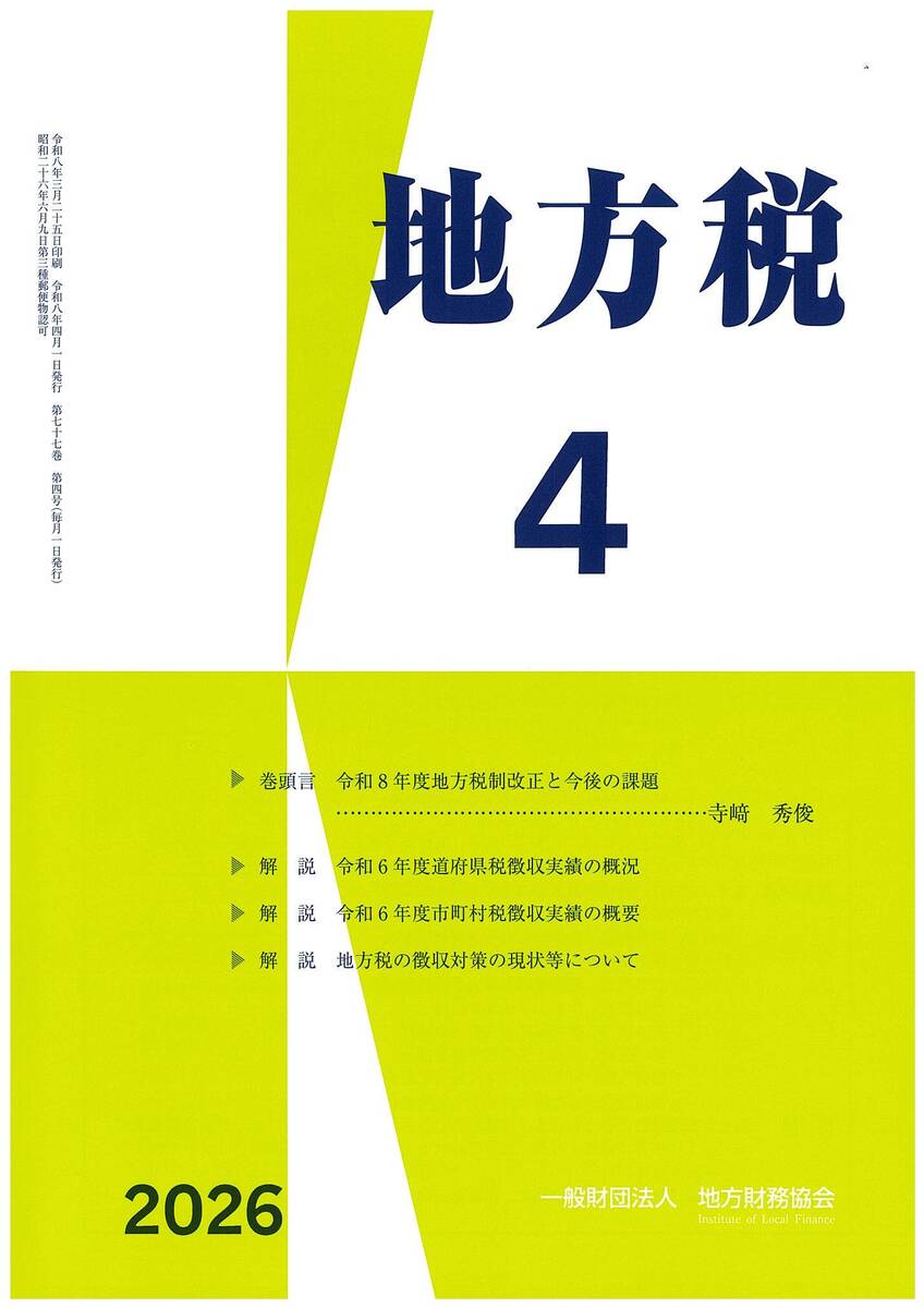 月刊『地方税』 令和8年4月号