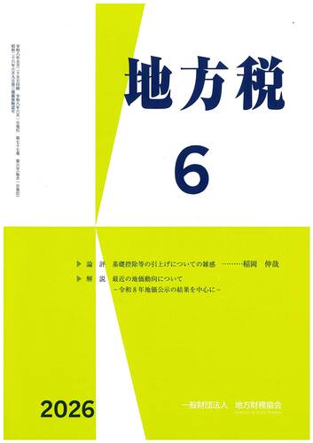 月刊『地方税』　令和７年６月号