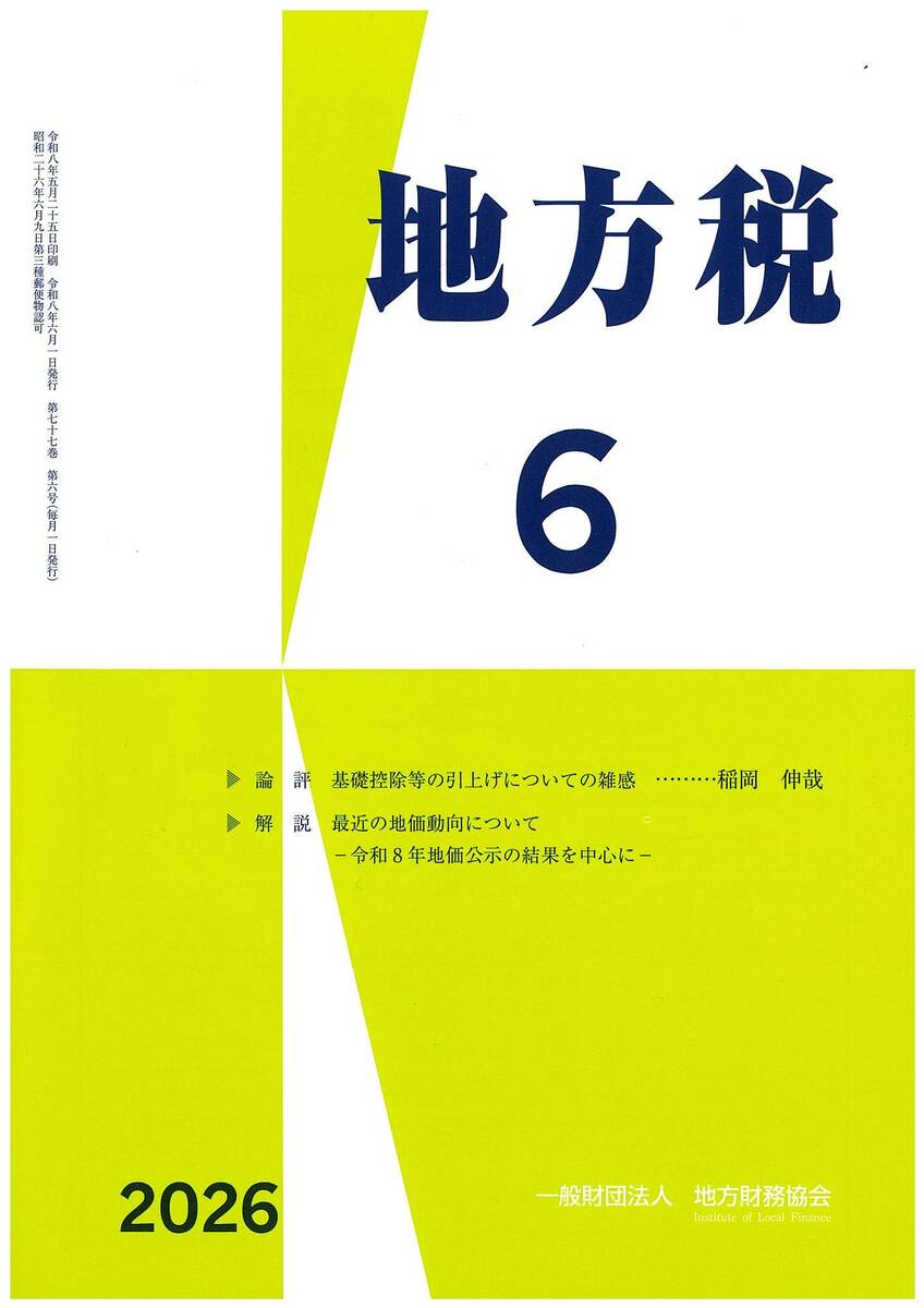 月刊『地方税』　令和７年６月号