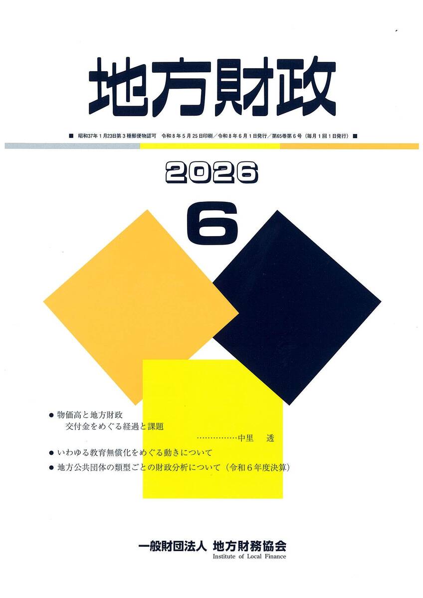 月刊『地方財政』　令和８年６月号