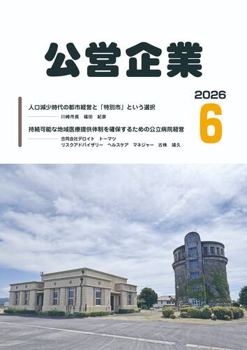 月刊『公営企業』　６月号