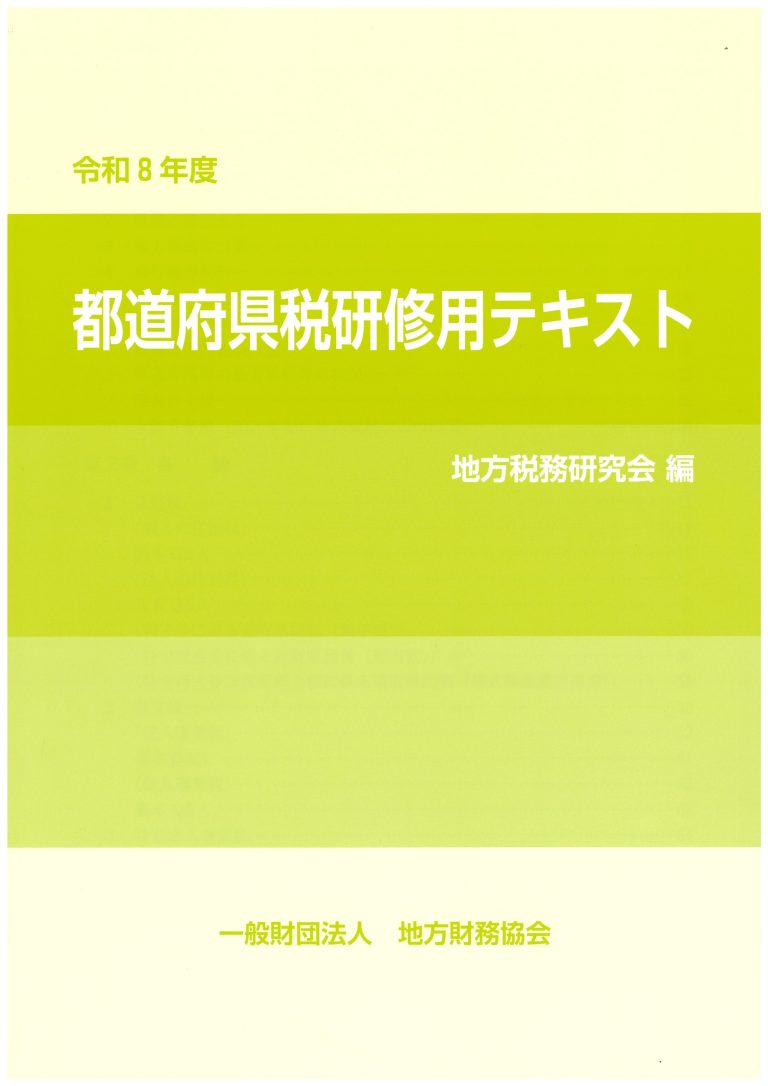令和８年度　都道府県税研修用テキスト