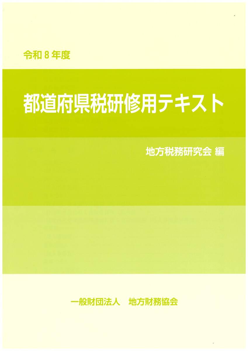 令和8年度 都道府県税研修用テキスト