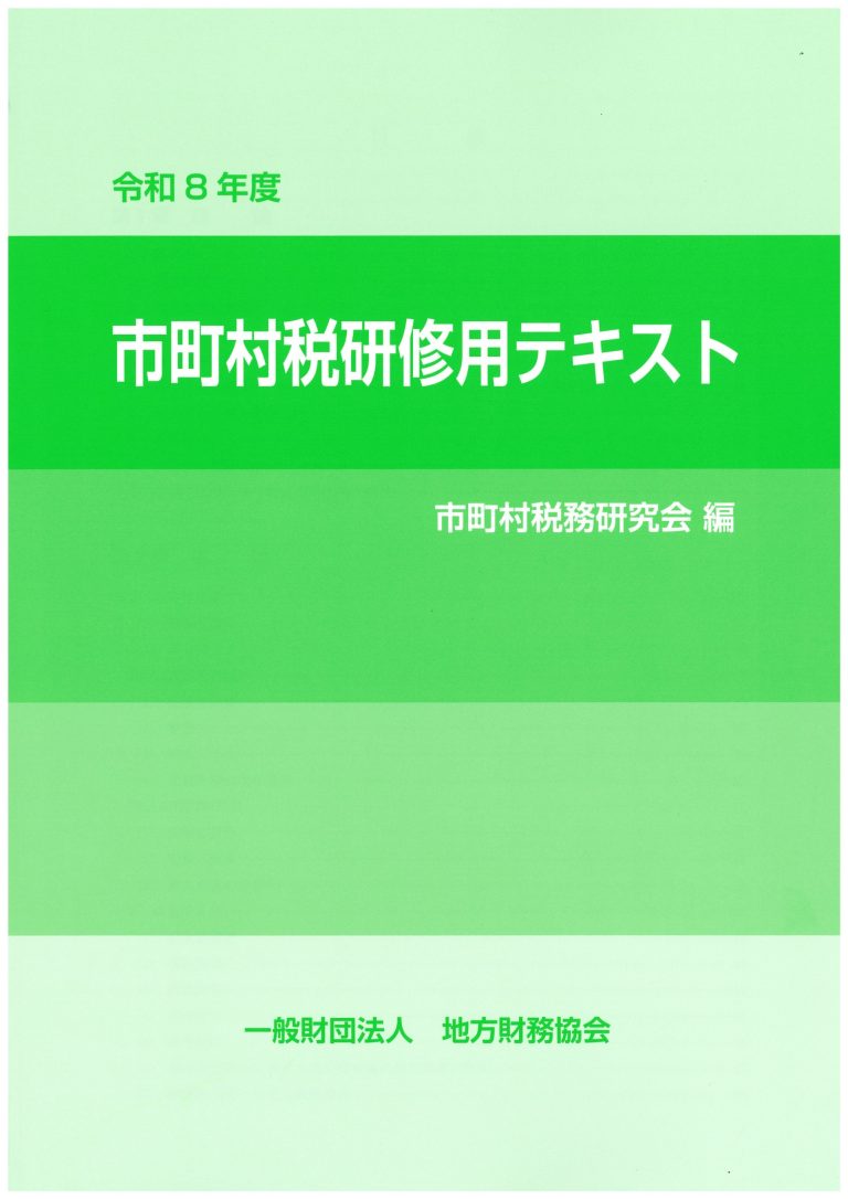 令和８年度　市町村税研修用テキスト
