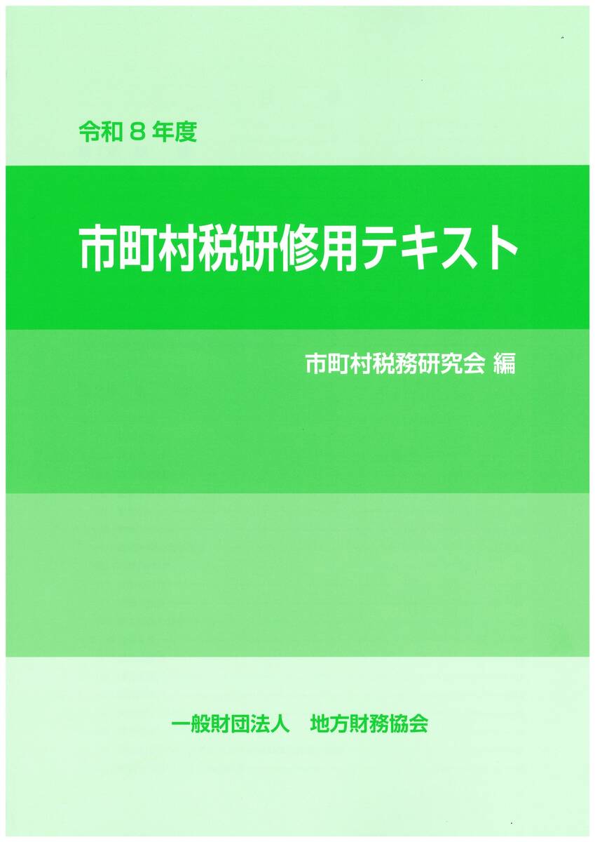 令和8年度 市町村税研修用テキスト