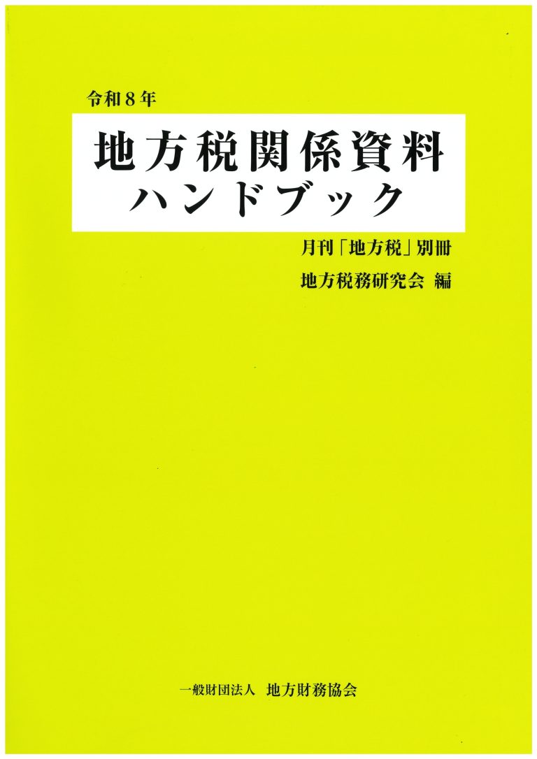 令和８年　地方税関係資料ハンドブック