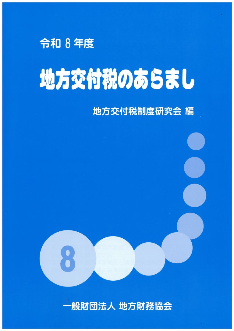 R8地方交付税のあらまし　表紙