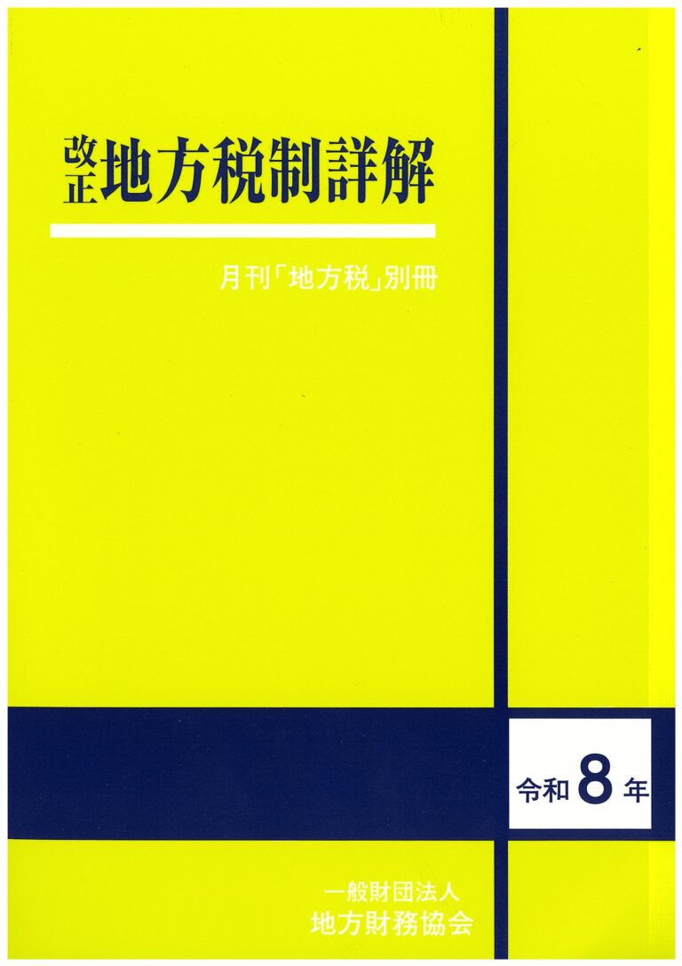 令和８年　改正　地方税制詳解