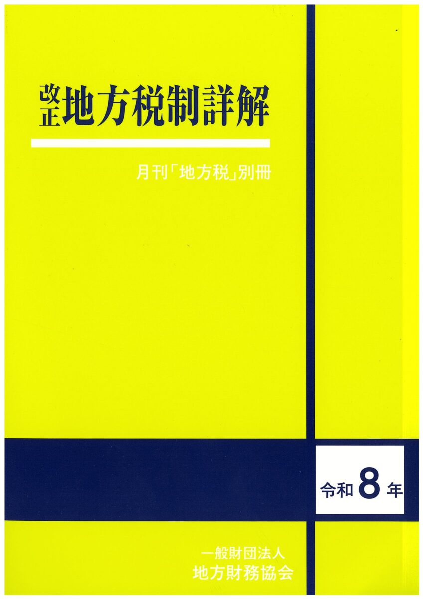 令和８年　改正　地方税制詳解