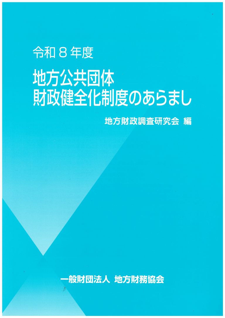 R8財政健全化制度のあらまし　表紙