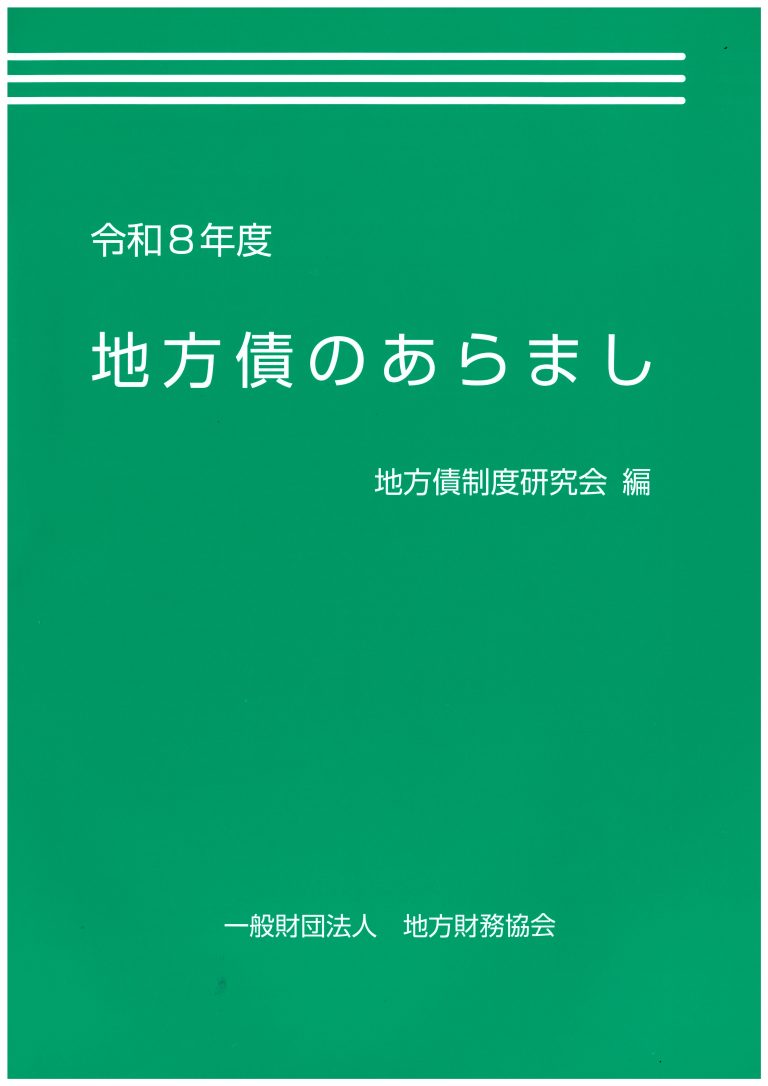R8地方債のあらまし　表紙