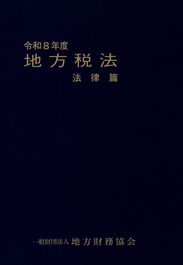 令和8年度 地方税法 法律篇 – 一般財団法人 地方財務協会