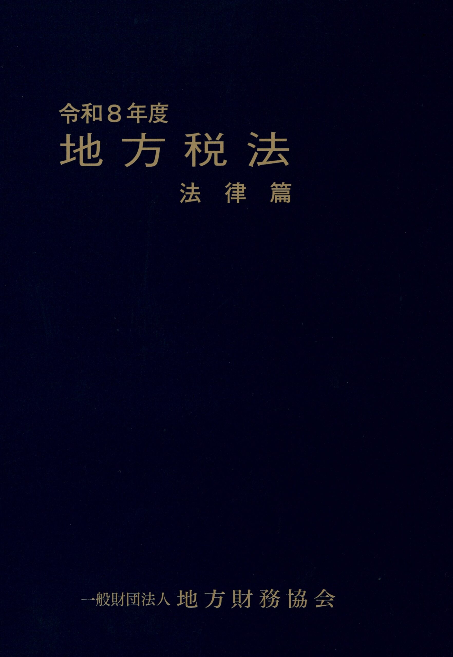 一般財団法人 地方財務協会